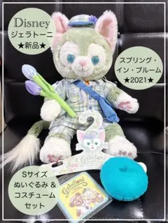 ジェラトーニぬいぐるみＳサイズ＆“ スプリングインブルーム ”コスチュームセット