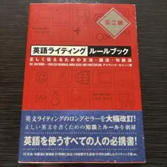 英語ライティングルールブック 正しく伝えるための文法・語法・句読法