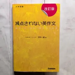 学研　減点されない英作文 : 大学受験のサムネイル