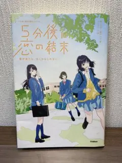 5分後に恋の結末 春が来たら、泣くかもしれない