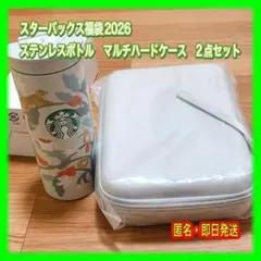 スターバックス　ステンレスボトル　マルチハードケース　2点セット　福袋2026