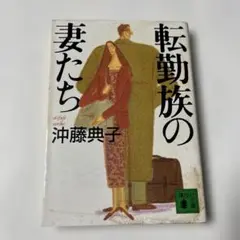 転勤族の妻たち