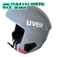 uvex ウベックス ヘルメット FISモデル