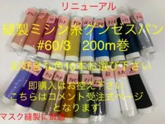グンゼスパン縫製ミシン糸60/3 200m巻✖︎10本お好きな色家庭用ミシン対応