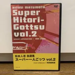 松本人志/松本人志自選集～スーパー一人ごっつ Vol.2