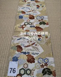 343 ゆみこ様用ポンバッグ