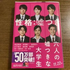 六人の嘘つきな大学生