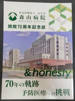 森山病院 開院70周年記念誌 &honety 70年の 軌跡 予防医療への挑戦