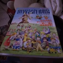 2026年最新】世界名作劇場 絵本の人気アイテム - メルカリ