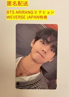 BTS ARIRANG V テヒョン トレカ WEVERSE JAPAN特典