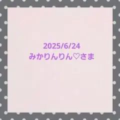 みかりんりん♡さま