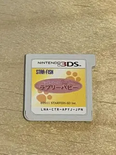 ニンテンドー3DS ラブリーパピー