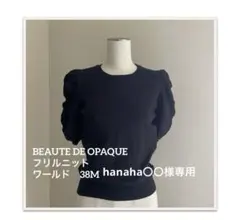 BEAUTE DE OPAQUE 38M フリルニット　ワールドのサムネイル