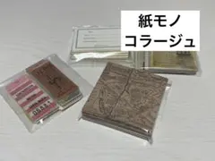 【紙モノ】コラージュ素材 ヴィンテージ レトロ おすそ分け まとめ売り