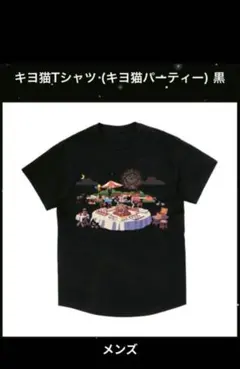 【新品未開封】キヨ猫Tシャツ　キヨ猫パーティー 黒メンズ