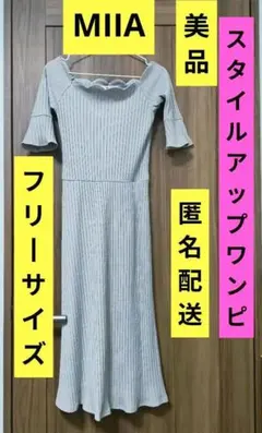 特別値下げ中　美品Miia グレー リブニットワンピース　2wayオフショルダー