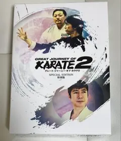 GREAT JOURNEY OF KARATE 2　特別版　黒帯ワールド　DVD