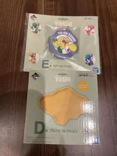 一番くじ　ヨッシー　スーパーマリオ　D賞　E賞　黄色