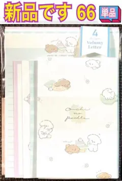 新品 レターセット 単品 66