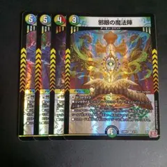 邪脳の魔法陣 邪尾の魔法陣 邪眼の魔法陣 4枚まとめ売り