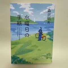 水曜日の手紙
