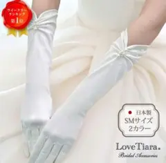 LoveTiara ウェディンググローブ Sサイズ オフホワイト