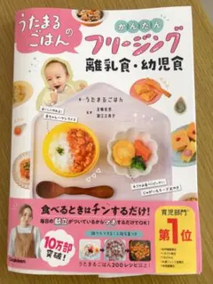うたまるのごはん かんたんフリージング離乳食・幼児食のサムネイル
