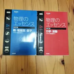 物理のエッセンス　2冊セット