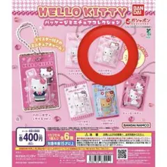 2026年最新】HELLO KITTY パッケージミニチュアコレクションの人気