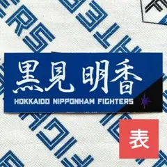 北海道日本ハムファイターズ✕乃木坂野球部 応援タオル型限定カード【黒見明香】のサムネイル