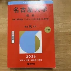 2026年最新】名古屋大学 赤本の人気アイテム - メルカリ