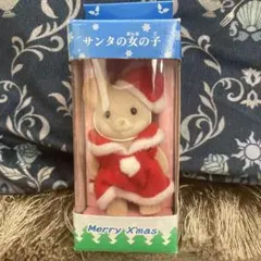 箱あり　シルバニアファミリー サンタの女の子 人形 非売品 レア