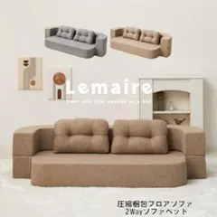 送料無料ワンタッチ２Ｗａｙソファーベッド ２人掛けソファ 圧縮ソファ（1332） 送料無料ワンタッチ2Wayソファーベッド 2人掛けソファ 圧縮ソファ