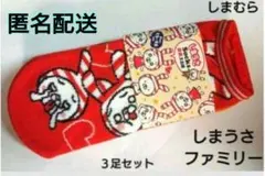 しまうさファミリー　しまうさ　靴下ファッションセンターしまむら　くつ下　３足