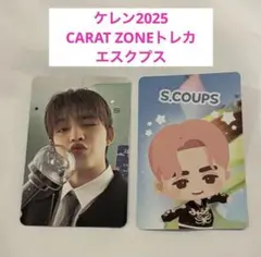 セブチ　seventeen ケレン2025 カラットゾーントレカ　エスクプス