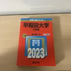 早稲田大学 文化構想学部 2023 過去5年 赤本 - メルカリ