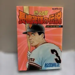 レトロ 冒険王 六月号 付録 ゴールデンボーイ 長嶋物語 昭和34年 長嶋