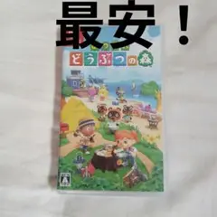 最安値！あつまれ どうぶつの森
