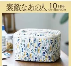 素敵なあの人 10月号付録 メイクポーチ