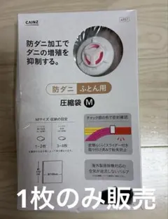 【新品未使用】防ダニふとん用圧縮袋Mサイズx1枚　オートバルブ式のサムネイル