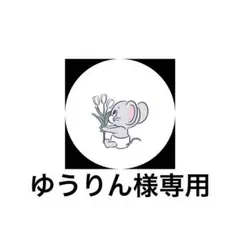 ゆうりん様専用