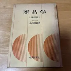 教科書　商品学　理論と対象　改訂版　小西善雄　中央経済社
