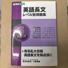 英語長文レベル別問題集 5 上級編
