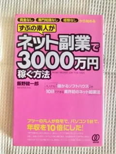 ずぶの素人がネット副業で3000万円稼ぐ方法 : 資金なし専門知識なし経験なし