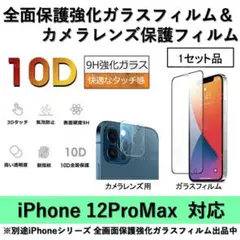 iPhone12ProMax全面保護ガラスフィルム&カメラ用ガラスフィルムセット