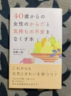 ♡ 40歳からの女性のからだと気持ちの不安をなくす本 吉野一枝