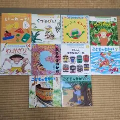 月刊絵本　こどものとも・こどものせかい 　10冊セット