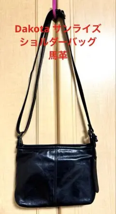 美品　ダコタ　Dakota サンライズ　ショルダーバッグ　斜め掛け　馬革　黒