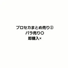 プロセカまとめ売り② バラ売り〇 即購入× - メルカリ