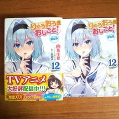 りゅうおうのおしごと! 12 小冊子付き限定版